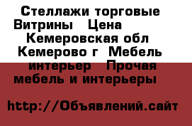 Стеллажи торговые. Витрины › Цена ­ 2 500 - Кемеровская обл., Кемерово г. Мебель, интерьер » Прочая мебель и интерьеры   